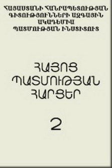 Հայոց պատմության հարցեր, 2001, 2