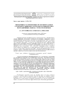 Эффективность применения органоминеральных удобрений и микробиологических концентратов в вегетационных опытах с томатом и перцем