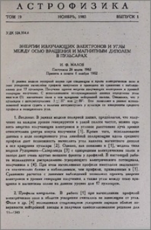 Энергии излучающих электронов и углы между осью вращения и магнитным диполем в пульсарах