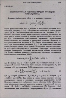 Высокоточная аппроксимация функции Амбарцумяна