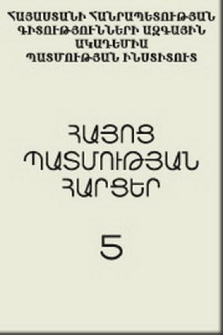 Հայոց պատմության հարցեր, 2005, 5