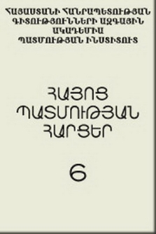 Հայոց պատմության հարցեր, 2005, 6