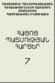 Հայոց պատմության հարցեր, 2006, 7