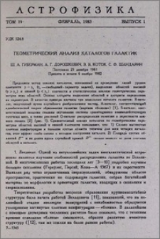 Геометрический анализ каталогов галактик