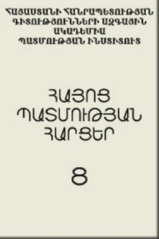 Հայոց պատմության հարցեր, 2007, 8