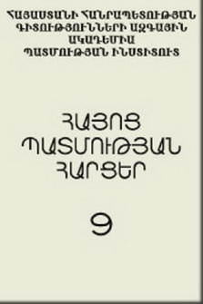 Հայոց պատմության հարցեր, 2008, 9