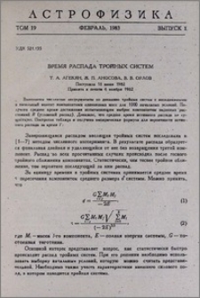 Время распада тройных систем