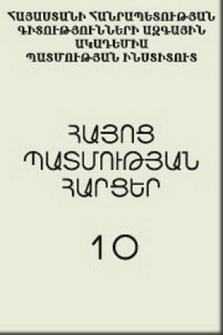 Հայոց պատմության հարցեր, 2009, 10