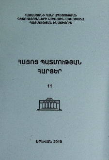 Հայոց պատմության հարցեր, 2010, 11