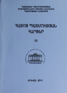 Հայոց պատմության հարցեր, 2011, 12