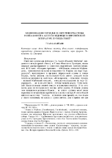 Модификация легенды об обретении частицы Ноева ковчега Акопом Мцбнеци в европейской литературе путешествий