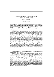 Կրոնական գործոնը հայ-բյուզանդական հարաբերություններում (570– 591 թթ.)