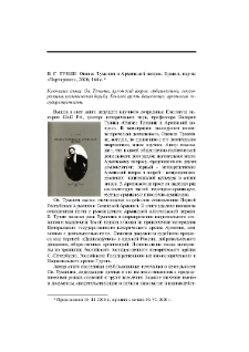 В. Г. Тунян. Ованес Туманян и Армянский вопрос. Ереван, изд-во«Чартарагет», 2020, 164 с.