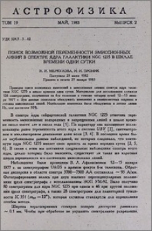 Поиск возможной переменности эмиссионных линий в спектре ядра галактики NGC 1275 в шкале времени одни сутки