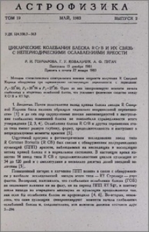 Циклические колебания блеска R Cr B и их связь с непериодическими ослаблениями яркости