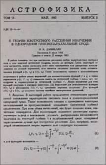 К теории изотропного рассеяния излучения в однородной плоскопараллельной среде