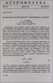 Бессиловой магнитный жгут переменного сечения