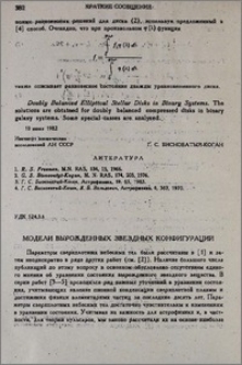 Модели вырожденных звездных конфигураций