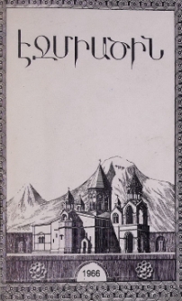 Էջմիածին, 1966, ԻԳ տարի, Գ