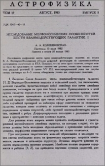Исследование морфологических особенностей шести взаимодействующих галактик. I