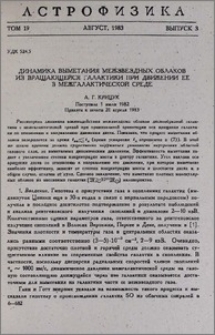 Динамика выметания межзвездных облаков из вращающейся галактики при движении ее в межгалактической среде