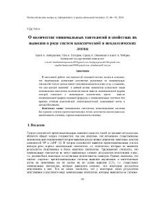 О количестве минимальных тавтологий и свойствах их выводов в ряде систем классической и неклассических логик