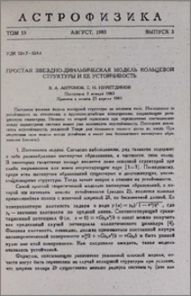 Простая звездно-динамическая модель кольцевой структуры и ее устойчивость