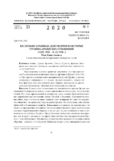 Несколько архивных документов из истории грузино-армянских отношений (12.02.1920 - 01.12.1920 г.)