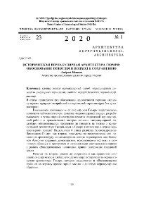 Историческая вернакулярная архитектура Гюмри: обоснование понятия и подход к сохранению