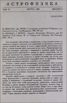 Д. Михалас, Дж. БИНИ, Галактическая астрономия (Структура и кинематика), 2-е изд., Сан-Франциско, 1981, 597 стр.