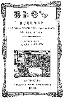 Սիոն, 1868, Երրորդ տարի, 12
