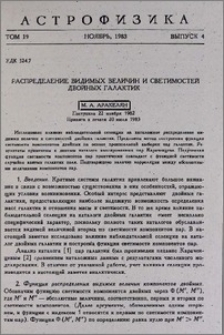 Распределение видимых величин и светимостей двойных галактик