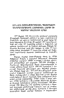 1877-1878 ռուս-թուրքական պատերազմի անդրադարձները հայկական հարցի եւ Կարինի նահանգի վրայ