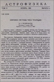 Широкие системы типа Трапеции