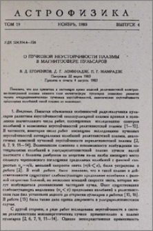 О пучковой неустойчивости плазмы в магнитосфере пульсаров