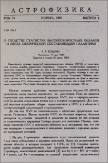О сходстве статистик высокоскоростных облаков и звезд сферической составляющей Галактики