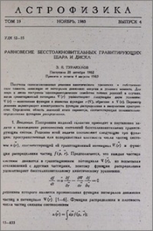 Равновесие бесстолкновительных гравитирующих шара и диска