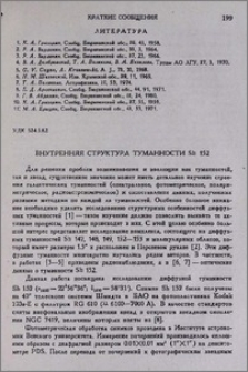 Внутренняя структура туманности Sh 152