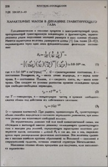 Характерные массы в динамике гравитирующего газа