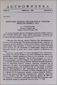 Некоторые вопросы образования и строения объектов Хербига-Аро