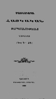 Մատենադարան հայկական թարգմանութեանց նախնեանց․ (Դար Դ-ԺԳ)