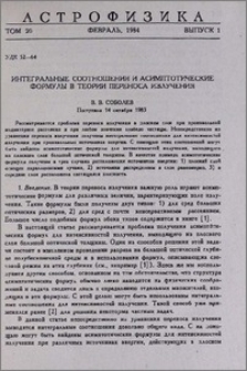 Интегральные соотношения и асимптотические формулы в теории переноса излучения