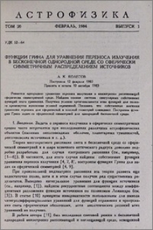 Функции Грина для уравнения переноса излучения в бесконечной однородной среде со сферически симметричным распределением источников