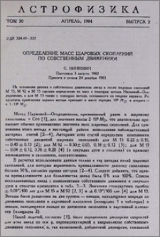 Определение масс шаровых скоплений по собственным движениям