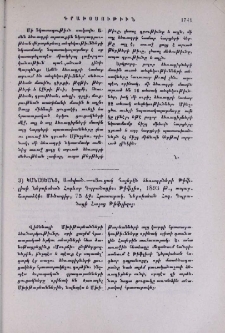 Կանայեանց, Ստեփան․- ․-«Ցուցակ հայերէն ձեռագրների Թիֆլիսի Ներսիսեան Հոգևոր Դպրանոցի»։ Թիֆլիս, 1893 թ․, տպար․ Շարաձէի։ Մեծադիր, 75 էջ։ Հրատարակ․ Ներսիսեան Հոգ․ Դպրանոցի Հայոց Թիֆլիզոյ
