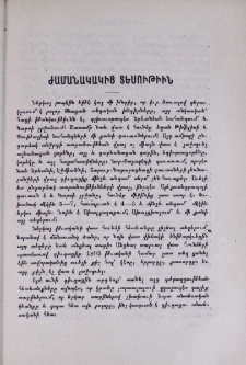 Ժամանակակից տեսութիւն