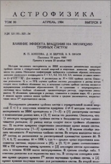 Влияние эффекта вращения на эволюцию тройных систем