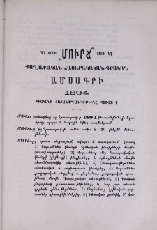 VI տարի “Մուրճ” տարի VI քաղաքական-հասարակական-գրական ամսագրի 1894 թւականի բաժանորդագրութիւնը բացւած է
