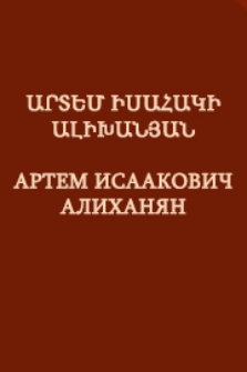 Արտեմ Իսահակի Ալիխանյան