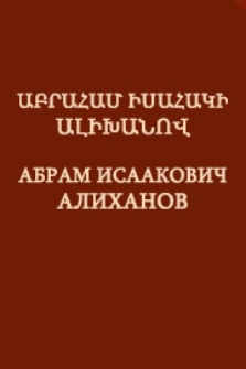 Աբրահամ Իսահակի Ալիխանով